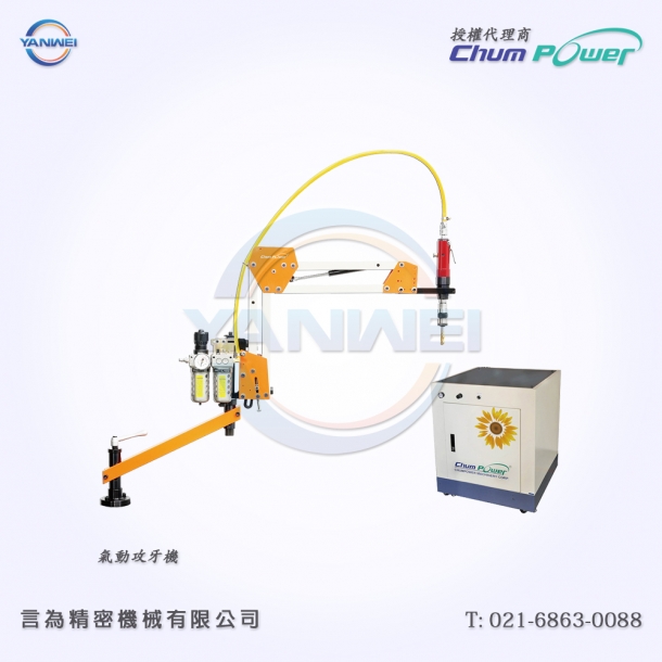 台灣铨寶Chumpower 氣動攻牙機